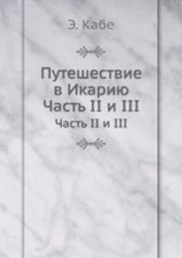 Путешествие в Икарию. Часть II и III
