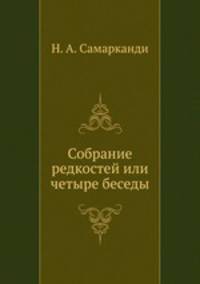 Собрание редкостей или четыре беседы