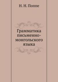 Грамматика письменно-монгольского языка