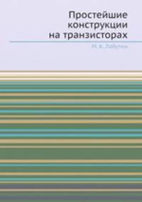 Простейшие конструкции на транзисторах