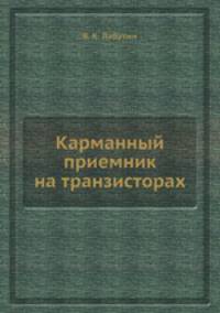 Карманный приемник на транзисторах