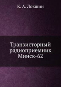 Транзисторный радиоприемник Минск-62