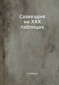 Созвездия на ХХХ таблицах