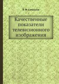 Качественные показатели телевизионного изображения