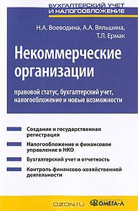 Некоммерческие организации: правовой статус, бухгалтерский учет, налогообложение и новые возможности : Практическое пособие .