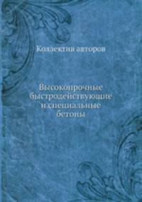 Высокопрочные быстродействующие и специальные бетоны