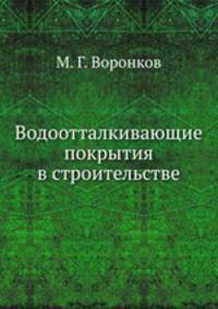 Водоотталкивающие покрытия в строительстве