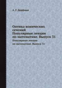 Оптика конических сечений. Популярные лекции по математике. Выпуск 31