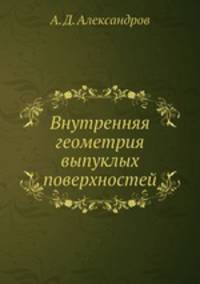 Внутренняя геометрия выпуклых поверхностей