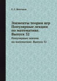 Элементы теории игр. Популярные лекции по математике. Выпуск 32