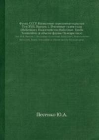 Фауна СССР. Насекомые перепончатокрылые. Том XVII. Выпуск 1. Пчелиные-галиктиды (Halictidae). Подсемейство Halictinae. Триба Nomioidini (в объеме фауны Палеарктики).