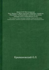 Фауна СССР. Жесткокрылые. Том I. Выпуск 2. Жуки подотряда Adephaga. Семейства Rhysodidae, Trachypachydae; семейство Carabidae (вводная часть и обзор фауны СССР).