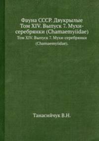 Фауна СССР. Двукрылые. Том XIV. Выпуск 7. Мухи-серебрянки (Chamaemyiidae).
