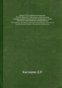 Фауна СССР. Перепончатокрылые. Том III. Выпуск 2. Наездники-ихневмониды (Ichneumonidae). Подсемейство Tryphoninae триба Exenterini. Подсемейство Adelognathinae.