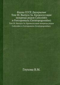 Фауна СССР. Двукрылые. Том III. Выпуск 5а. Кровососущие мокрецы родов Culicoides и Forcopomyia (Ceratopogonidae).