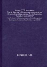 Фауна СССР. Моллюски. Том V. Выпуск 3. Моллюски подсемейства Oenopotinae (Gastropoda, Pectinibranchia, Turridae) морей СССР.