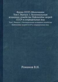 Фауна СССР. Оболочники. Том I. Выпуск 1. Колониальные асцидиии семейства Didemnidae морей СССР и сопредельных вод.