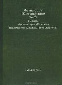 Фауна СССР. Жесткокрылые. Том XII. Выпуск 3. Жуки-щелкуны (Elateridae). Подсемейство Athoinae. Триба Ctenicerini