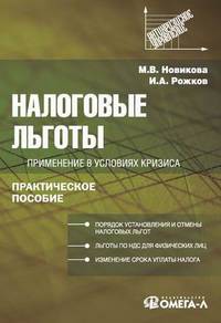 Налоговые льготы: применение в условиях кризиса. Практическое пособие