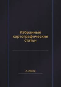 Три статьи по математической картографии