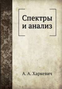 Спектры и анализ