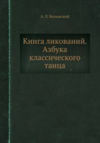 Книга ликований. Азбука классического танца