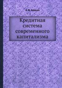 Кредитная система современного капитализма