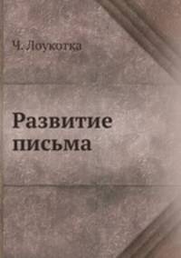 Развитие письма