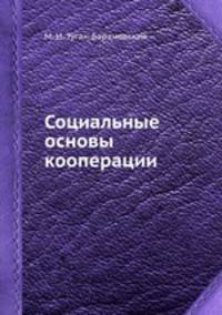 Социальные основы кооперации