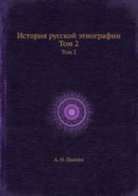 История русской этнографии. Том 2