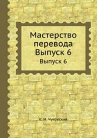 Мастерство перевода. Выпуск 6