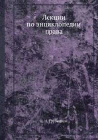 Лекции по энциклопедии права