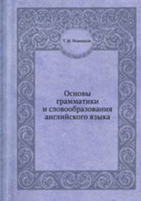 Основы грамматики и словообразования английского языка