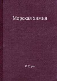 Морская химия
