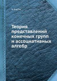 Теория представлений конечных групп и ассоциативных алгебр