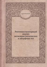 Рентгеноструктурный анализ мелкокристаллических и аморфных тел