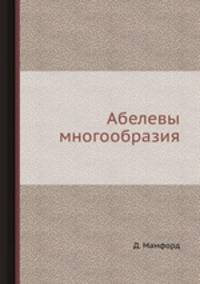 Абелевы многообразия