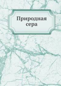 Природная сера