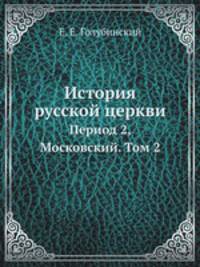 История русской церкви. Период 2, Московский. Том 2