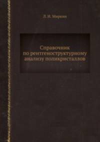 Справочник по рентгеноструктурному анализу поликристаллов