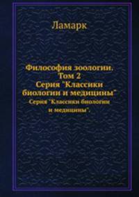 Философия зоологии. Том 2. Серия "Классики биологии и медицины".