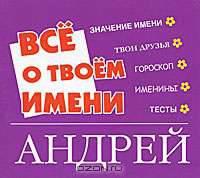 Все о твоем имени. Андрей