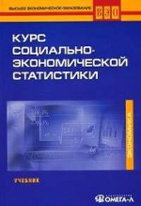 Курс социально-экономической статистики. Учебник для вузов - 9 изд.