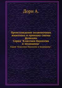 Происхождение позвоночных животных и принцип смены функции.. Серия "Классики биологии и медицины".