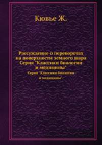 Рассуждение о переворотах на поверхности земного шара. Серия "Классики биологии и медицины".