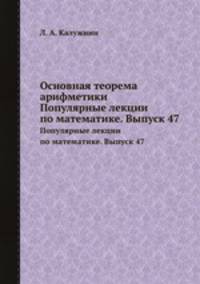 Основная теорема арифметики. Популярные лекции по математике. Выпуск 47