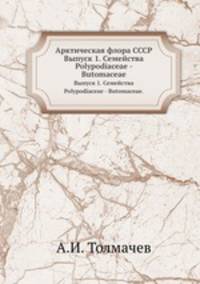 Арктическая флора СССР. Выпуск 1. Семейства Polypodiaceae - Butomaceae.