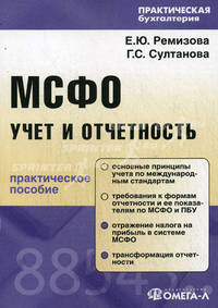 МФСО: учет и отчетность: Практическое пособие - ('Практическая бухгалтерия')