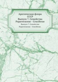 Арктическая флора СССР. Выпуск 7. Семейства Papaveraceae - Cruciferae.