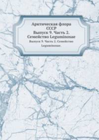 Арктическая флора СССР. Выпуск 9. Часть 2. Семейство Leguminosae.